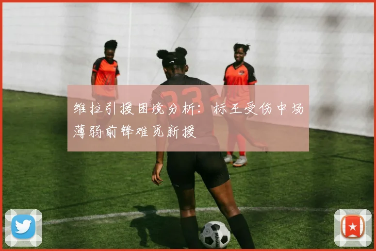 维拉引援困境分析：标王受伤中场薄弱前锋难觅新援