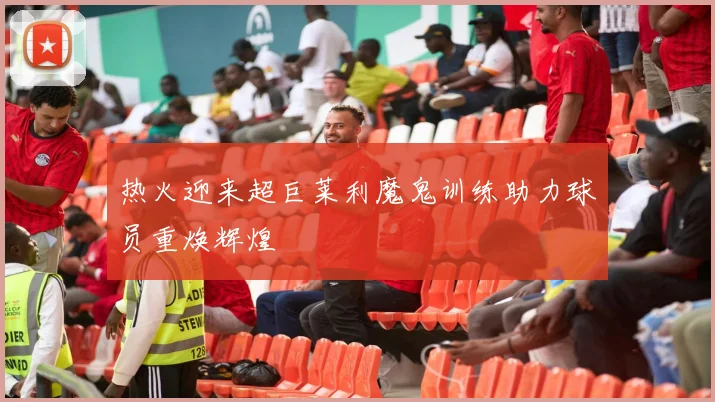 热火迎来超巨莱利魔鬼训练助力球员重焕辉煌