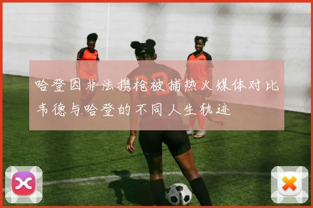 哈登因非法携枪被捕热火媒体对比韦德与哈登的不同人生轨迹