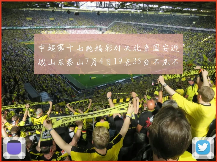 中超第十七轮精彩对决北京国安迎战山东泰山7月4日19点35分不见不散