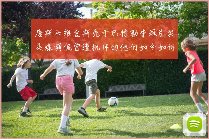 唐斯和维金斯先于巴特勒夺冠引发美媒调侃曾遭批评的他们如今如何反击