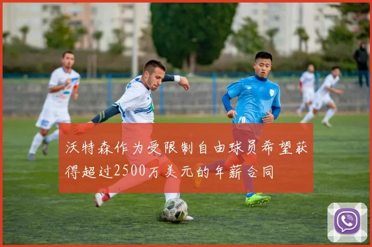 沃特森作为受限制自由球员希望获得超过2500万美元的年薪合同