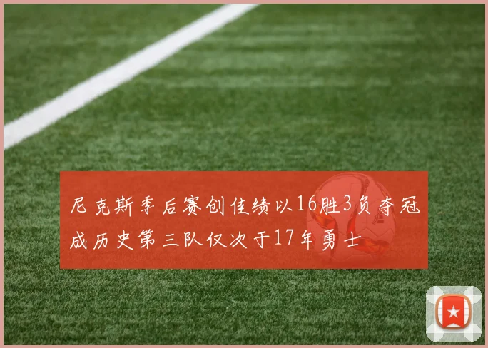 尼克斯季后赛创佳绩以16胜3负夺冠成历史第三队仅次于17年勇士