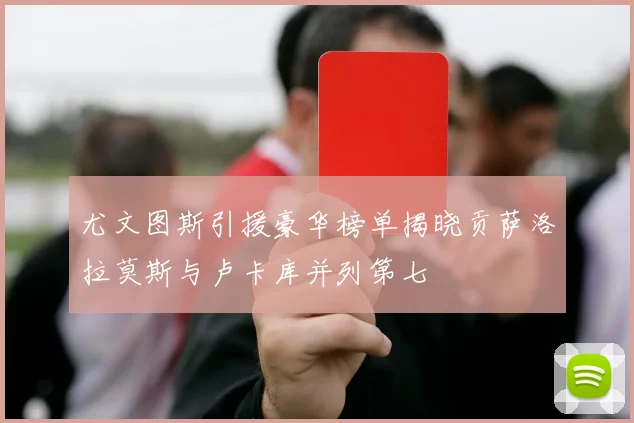 尤文图斯引援豪华榜单揭晓贡萨洛拉莫斯与卢卡库并列第七
