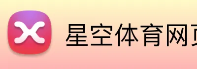 星空体育网页版 Logo